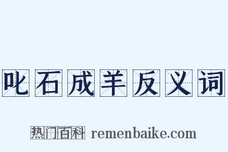 叱石成羊反义词是什么意思的图片